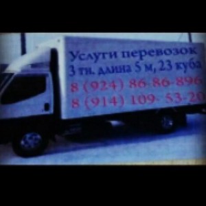 Грузоперевозки