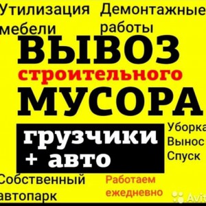 Грузоперевозки. Вывоз мусора. Грузчики