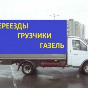 Грузовое такси Уфа. Газели. грузчики. Недорого
