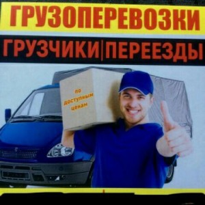 Грузоперевозки от 5 до 6-7, и 8-9м. Переезды