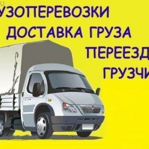 Перевозки. Город, межгород, грузоперевозки