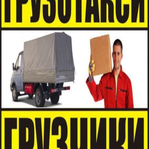 Газель + грузчики Пермь. Вывоз мусора пермь 24ч