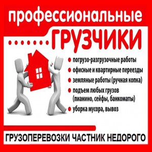 Грузчики. Переезды. Услуги перевозки. Недорого
