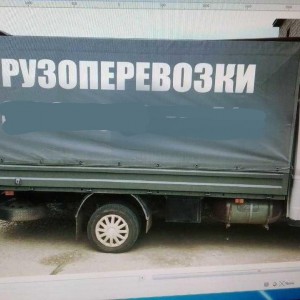 Грузоперевозки