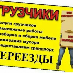 Грузчики, грузоперевозки,