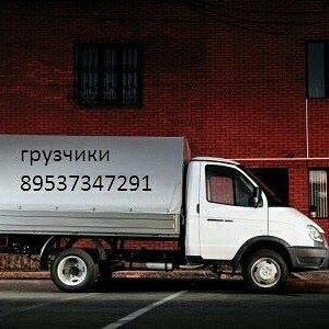 Грузоперевозки