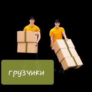 Грузчики, земельные работы