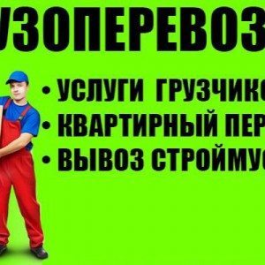 Грузчики И разнорабочие