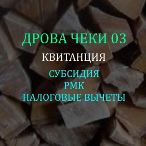 Дрова Чеки 03