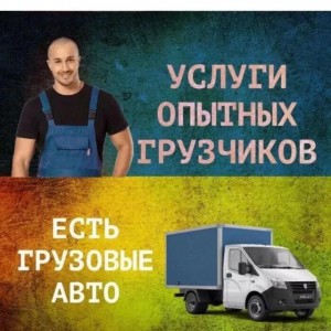 Грузоперевозки. Вывоз мусора. Переезды. Грузчики