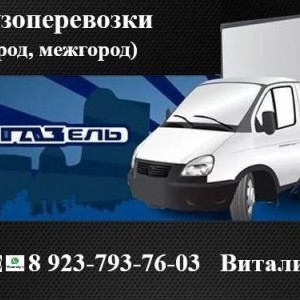 Грузоперевозки