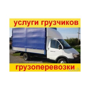 Грузоперевозки, грузчики