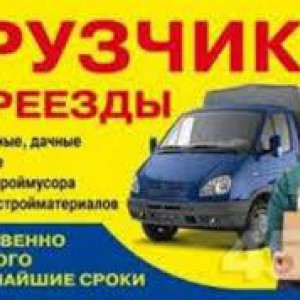 Грузчики. Грузоперевозки