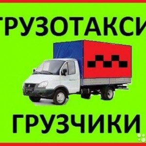 Переезды Грузчики Грузоперевозки