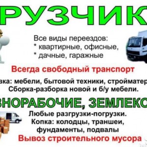 Грузчики - Разнорабочий -Переезд