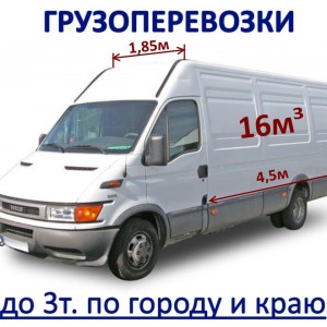 Все виды грузоперевозок по городу и в районы