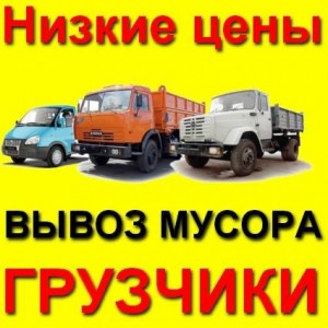 Вывоз мусора. Грузоперевозки