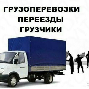 Грузчики. Грузоперевозки