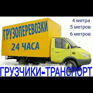 Грузоперевозки