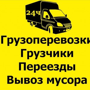 Грузчики И разнорабочие 24*7