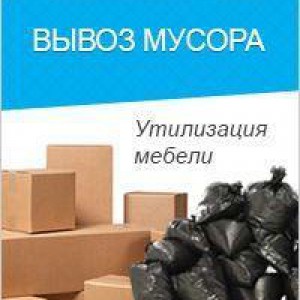 Вывоз Мусора + Утилизация мебели и хлама