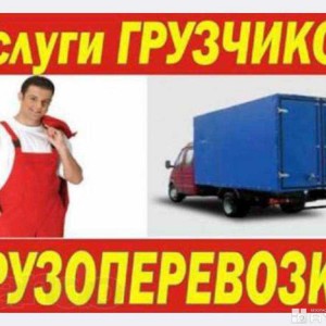 Грузоперевозки эконом