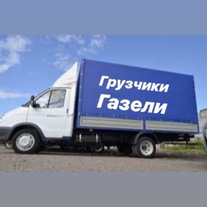 Грузчики. Грузоперевозки. Переезды. Разнорабочие