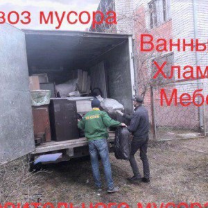 Газель + грузчики. Вывоз строительного мусора