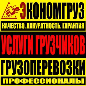 Грузчики переезды. Грузчики, грузоперевозки услуги