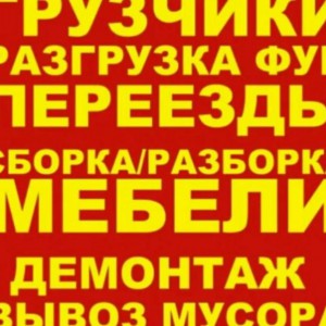 Квартирные переезды. Грузчики и машины