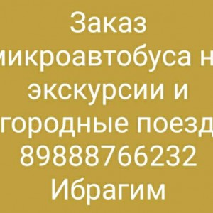Заказ микроавтобуса)