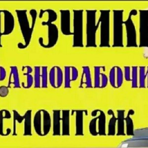 Грузчики. Газель, переезды, перевозки