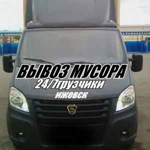 Вывоз мусора газель. Перевозки