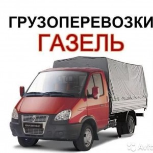 Грузоперевозки