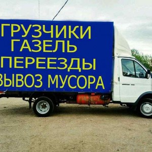 Перевозки. Вывоз мусора, Грузчики, Переезды