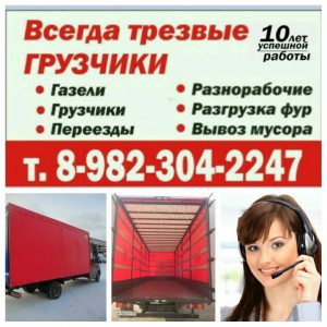 Грузоперевозки. грузчики. переезды. вывоз мусора