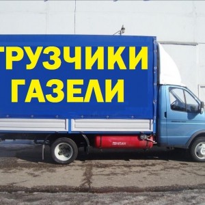 Переезды. Вывоз мусора. Грузчики