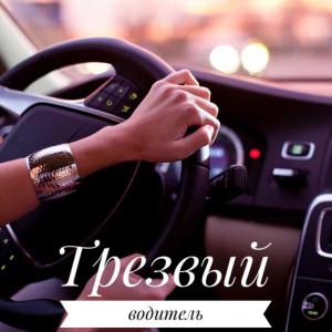 Трезвый/личный водитель
