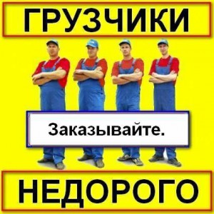 Услуги грузчиков