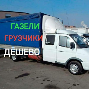 Газель Грузчики Грузоперевозки Вывоз мусора
