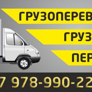 Грузоперевозки, переезды, вывоз мусора (грузчики)