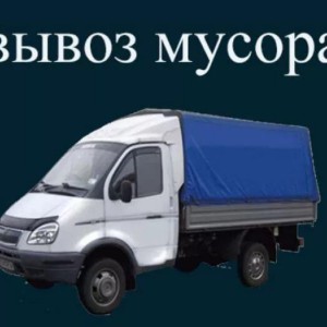 Вывоз мусора