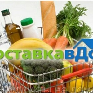 Доставим на дом продукты!