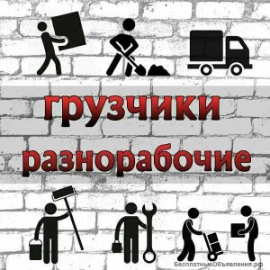 Требуются Грузчики, Разнорабочие