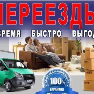 Переезд, разгрузка, погрузка