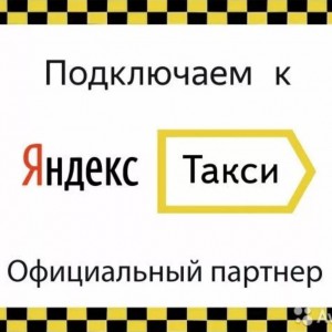 Водитель Яндекс. Такси