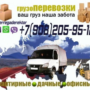 Грузоперевозки, быстро и дешево