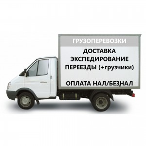 Газель Грузоперевозки Доставка Грузчики
