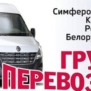 Грузоперевозки по Крыму