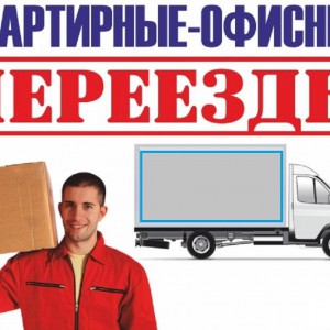 Вывоз мусора, квартирный переезд, грузчики